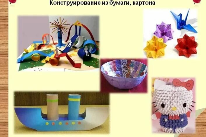 Конструирование из различных материалов. Художественное конструирование. художественное конструирование из бумаги. художественное конструирование в детском саду. художественное конструирование в старшей группе.