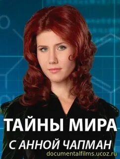 Тайны с анной чапман