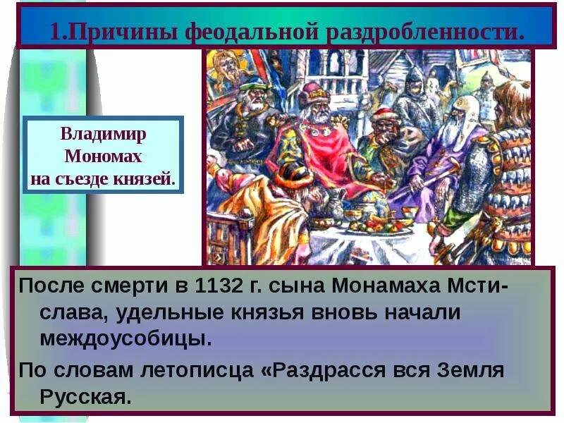 Причины раздробленности 1132. Раздробленность князья. Феодальная раздробленность 1132.