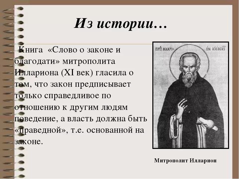 Слово о законе и благодати большая челобитная. Слово о законе и благодати митрополита Илариона.