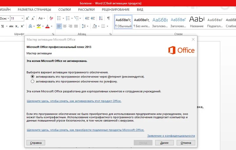 Что означает слово продукт. Сбой активации Office. Сбой активации продукта Word. Microsoft Office сбой активации. Сбой активации продукта в Ворде как убрать.