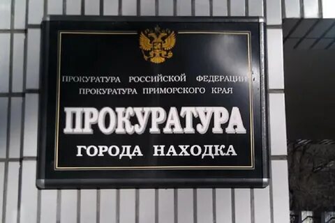 Пристава г находка