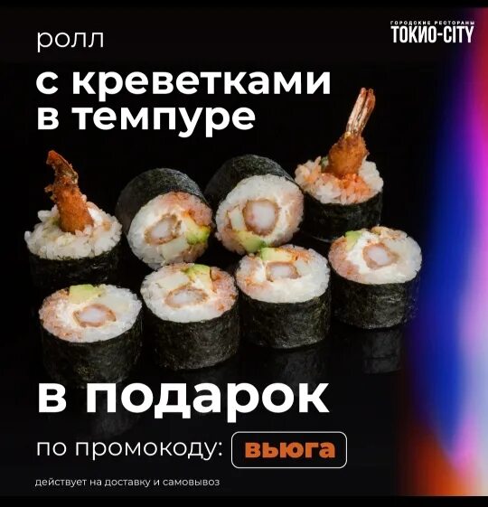 Промокод Токио Сити. Промокод Tokyo City. Акции Токио Сити подарок. Промокоды Токио-Сити в Санкт-Петербурге.