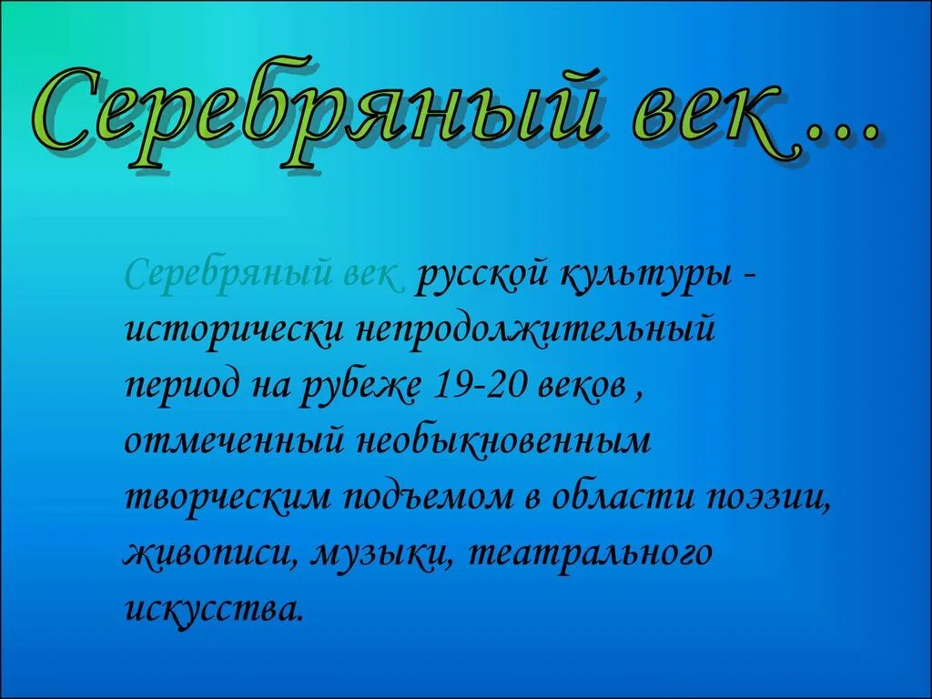 Сообщение серебряный век российской культуры. Серебряный век. Серебряный век культуры. Культура серебряного века литература. Серебряный век русской литературы.