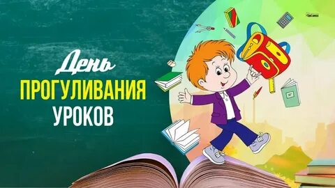 День прогуливания уроков