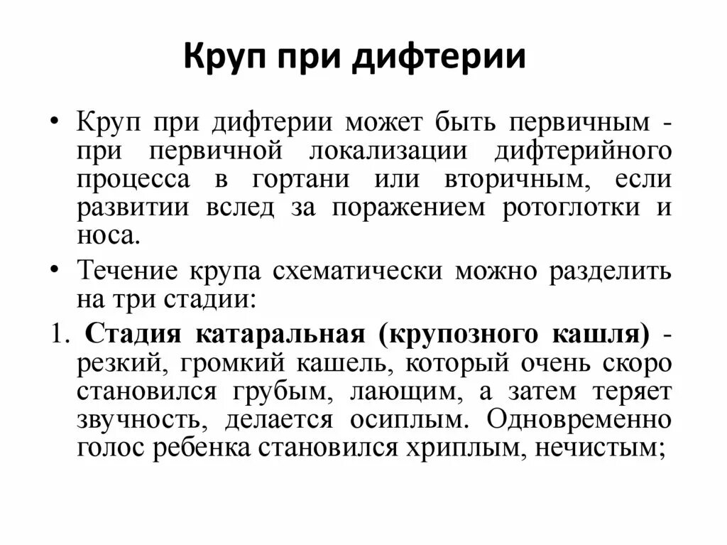 Стадии крупа при дифтерии. Стадии дифтерийного крупа. Стадии истинного крупа при дифтерии. Осложнение крупа