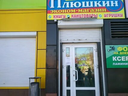 Плюшкин магазин