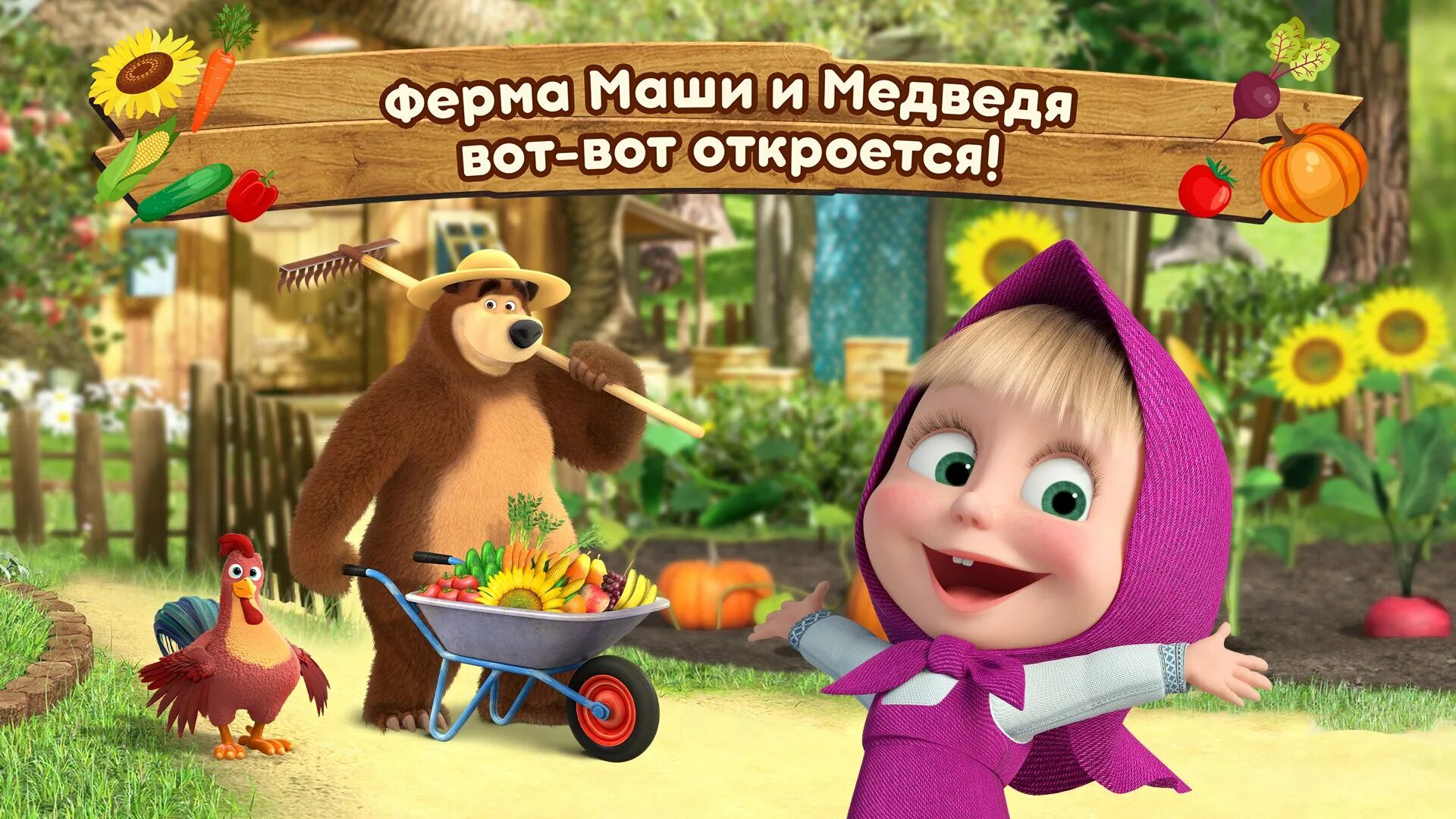 Маша и медведь ферма игра. Маша и медведь СТС. Маша и медведь игра. Маша и медведь первая встреча 1. Скачай игру маша пиццерия