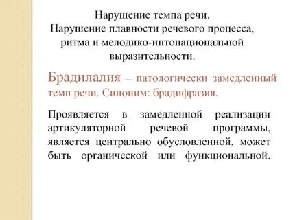 Расстройства темпа и ритма речи