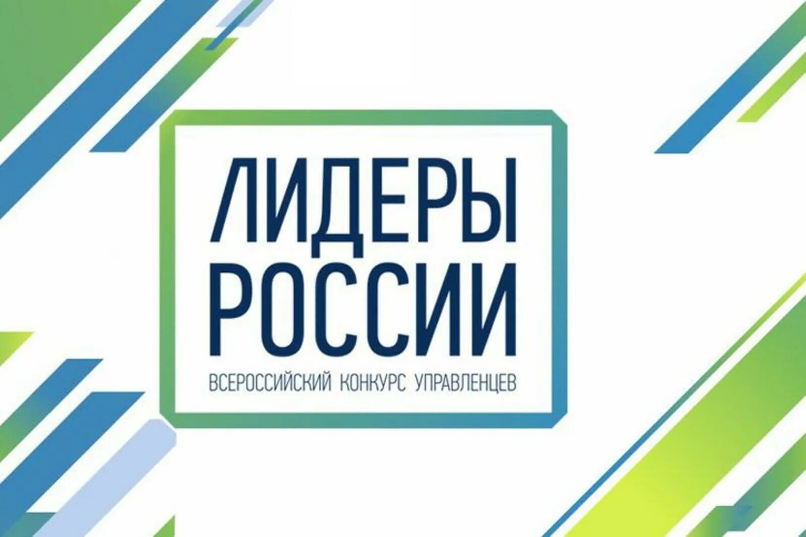 Лидеры россии требования. Лидеры России логотип. Лидеры России конкурс. Лидеры России баннер. Лидеры России конкурс управленцев.