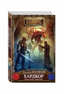 Книги литрпг