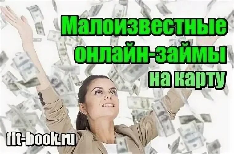 Микрозаймы всем дают самые новые. Малоизвестные микрозаймы. Малоизвестные новые займы. Самые новейшие займы малоизвестные.