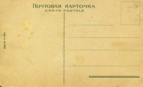 Почтовая карточка