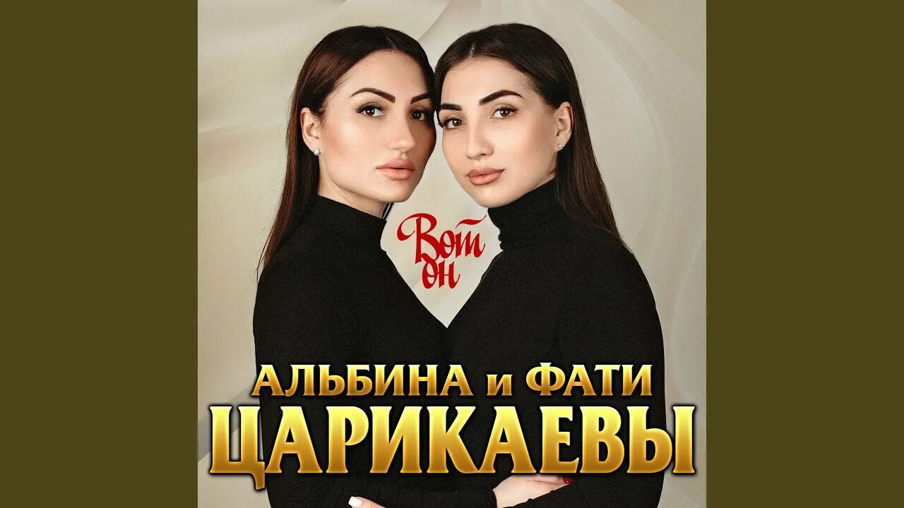 Песня альбины и фатимы царикаевых. Песня альбины и фатимы царикаевых