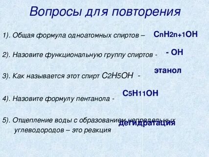 1 общая формула одноатомных спиртов