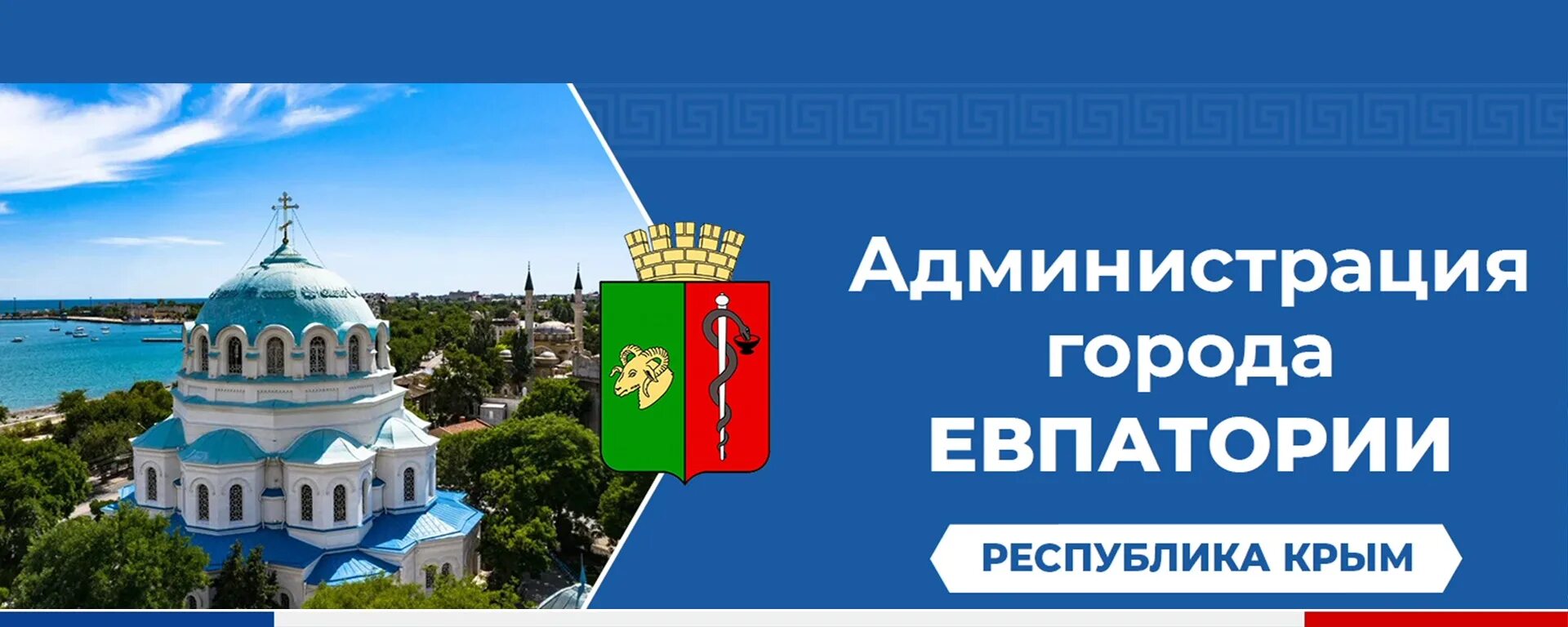 Городской округ Евпатория. Евпаторийская администрация. Фото на обложку в ВК Евпатория. Новое объявление крым