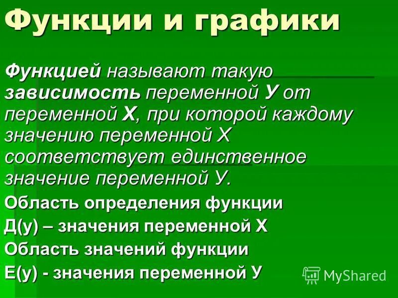 Назовите функции информации. Функцией называют такую зависимость переменной. Что называют функцией. Зависимость переменной от функции. Что такое д в функции.