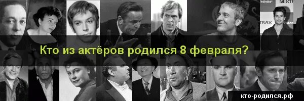 Кто родился 8 апреля. Кто родился 8 февраля из знаменитостей. Знаменитости родившиеся 8 февраля. Кто родился 8 апреля из знаменитостей. Кто родился 8 февраля фото.