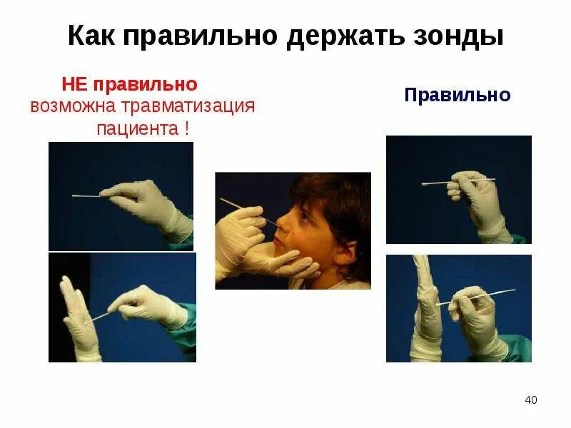 Как правильно щелкать. Как правильно держать зонд. как правильно держать. как правильно держать желобоватый зонд.