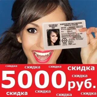 Получи скидку 5000