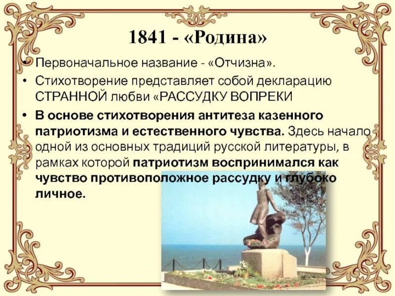 Почему лермонтов называет свою любовь странной. Антитеза лермонтов. антитеза родина лермонтов. стихотворение родина 1841. антитеза в стихотворениях лермонтова.