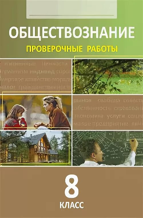 Алексеев 8 класс ответы. Обществознание 8 класс проверочные работы. Проверочные работы по обществознанию 8 класс. Книжка по обществознанию проверочные задания. Обществознание 8 класс тестовые книжки.