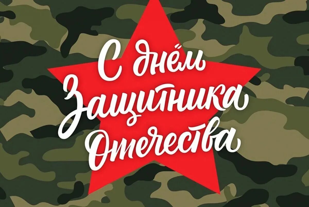 Прикольные картинки с 23 м февраля мужчинам. 23 Февраля день защитника Отечества. Поздравляем защитников Отечества. День защитника отечесты. Открытка защитнику Отечества.