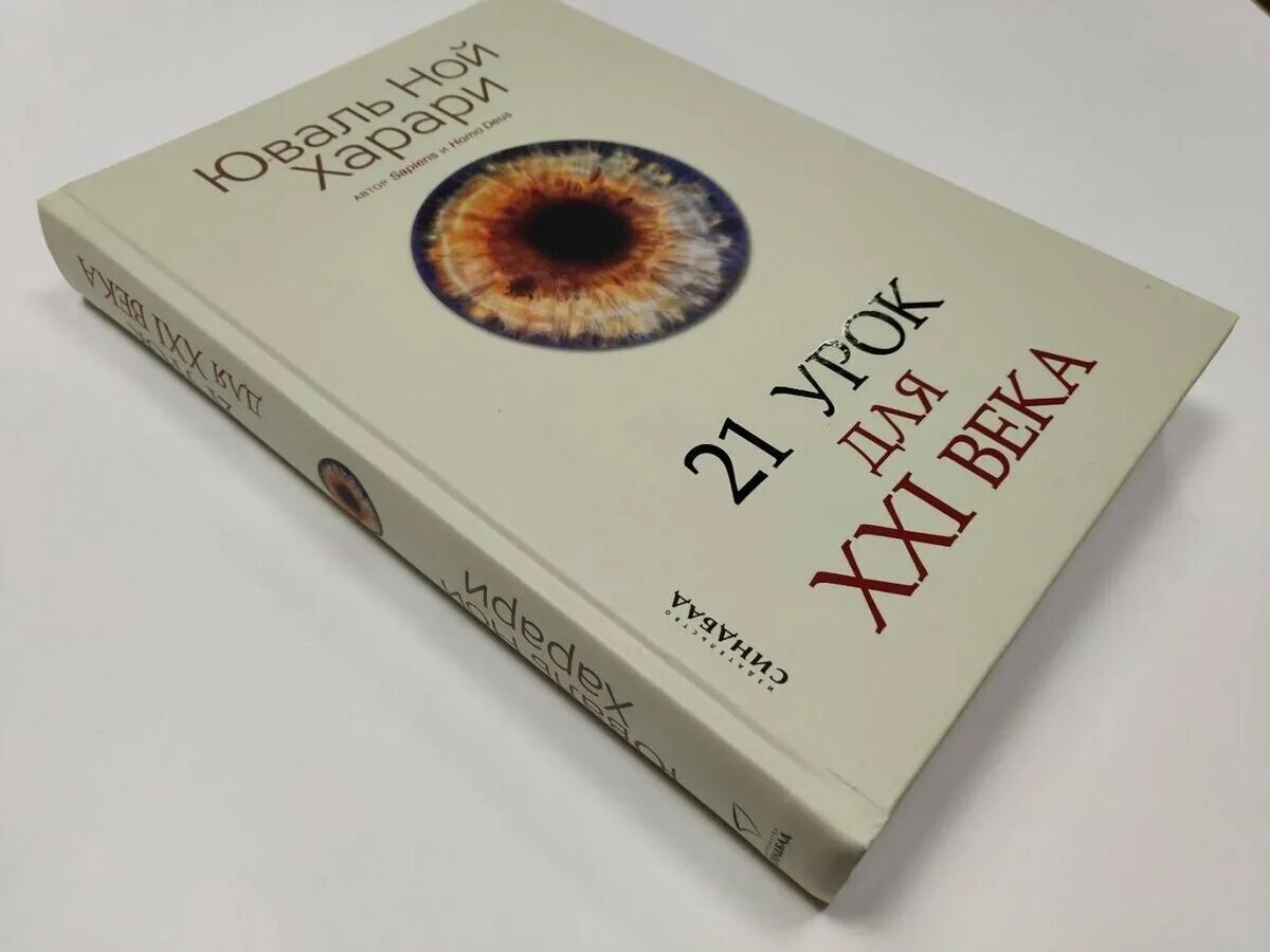 Книга харари 21 урок