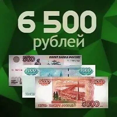 6500 долларов в рублях. 6500 Рублей. 6500 Рублей фото. До 6500 рублей. Экономия 6500 руб.