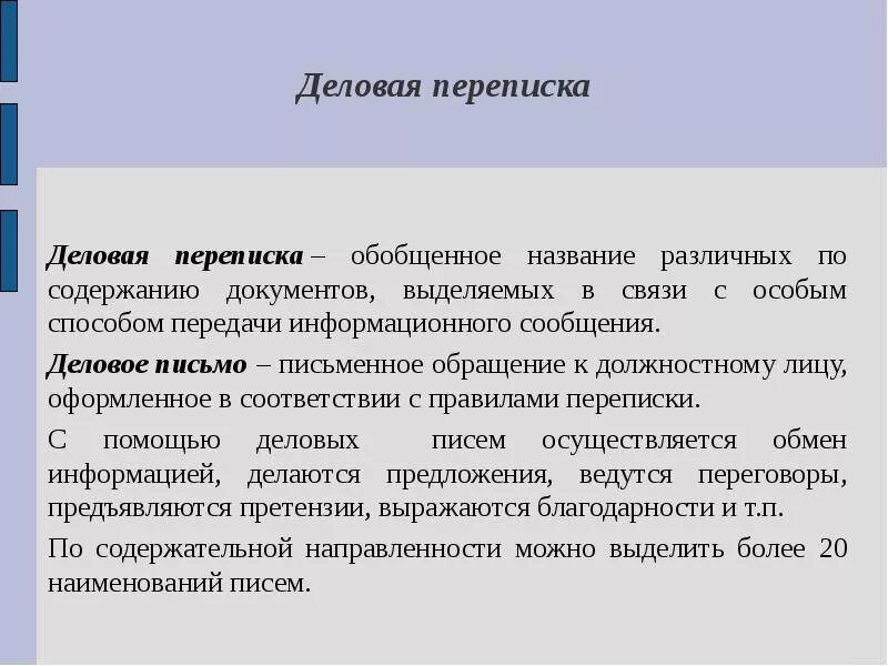 Годы в связи с особым. Деловая переписка. Навыки ведения деловой переписки. Важность деловой переписки. Письменная форма коммуникации и деловая переписка.