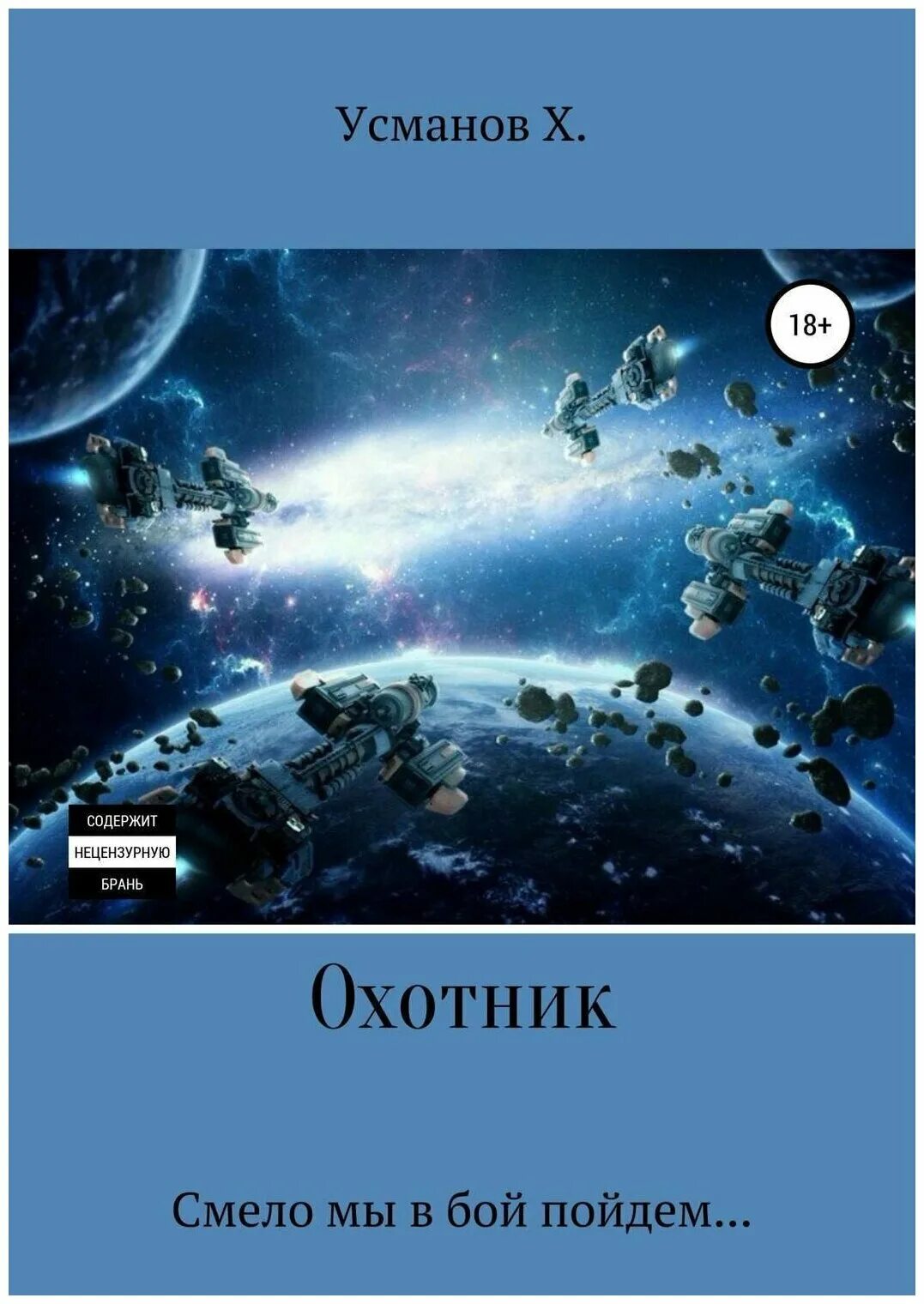 Книга охотник хайдарали усманов. Читать книгу охотник усманов. Трилогия хайдарали усманов книга. Хайдарали усманов: охотник. Книга охотник хайдарали усманов.