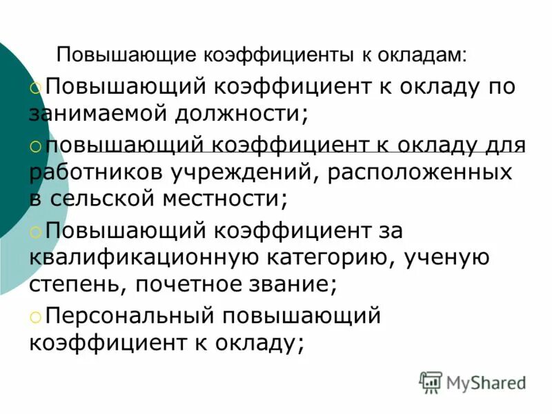 коэффициент к окладу по занимаемой должности. правила оплаты труда работников. размеры должностных окладов. повышающий коэффициент к окладу. квалификационные уровни должностей.
