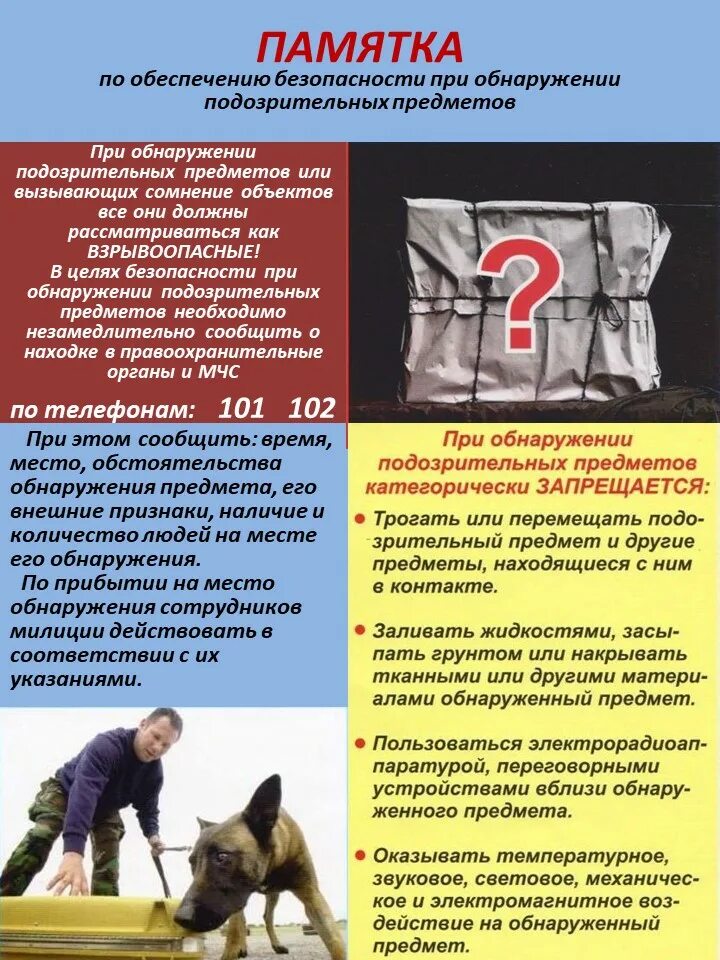 Алгоритм действий при подозрительном предмете. Памятка по действиям при обнаружении подозрительных предметов. Памятка по обнаружению подозрительных предметов. Памятка о безопасности подозрительного предмета. Памятка о порядке действий при обнаружении подозрительных предметов.