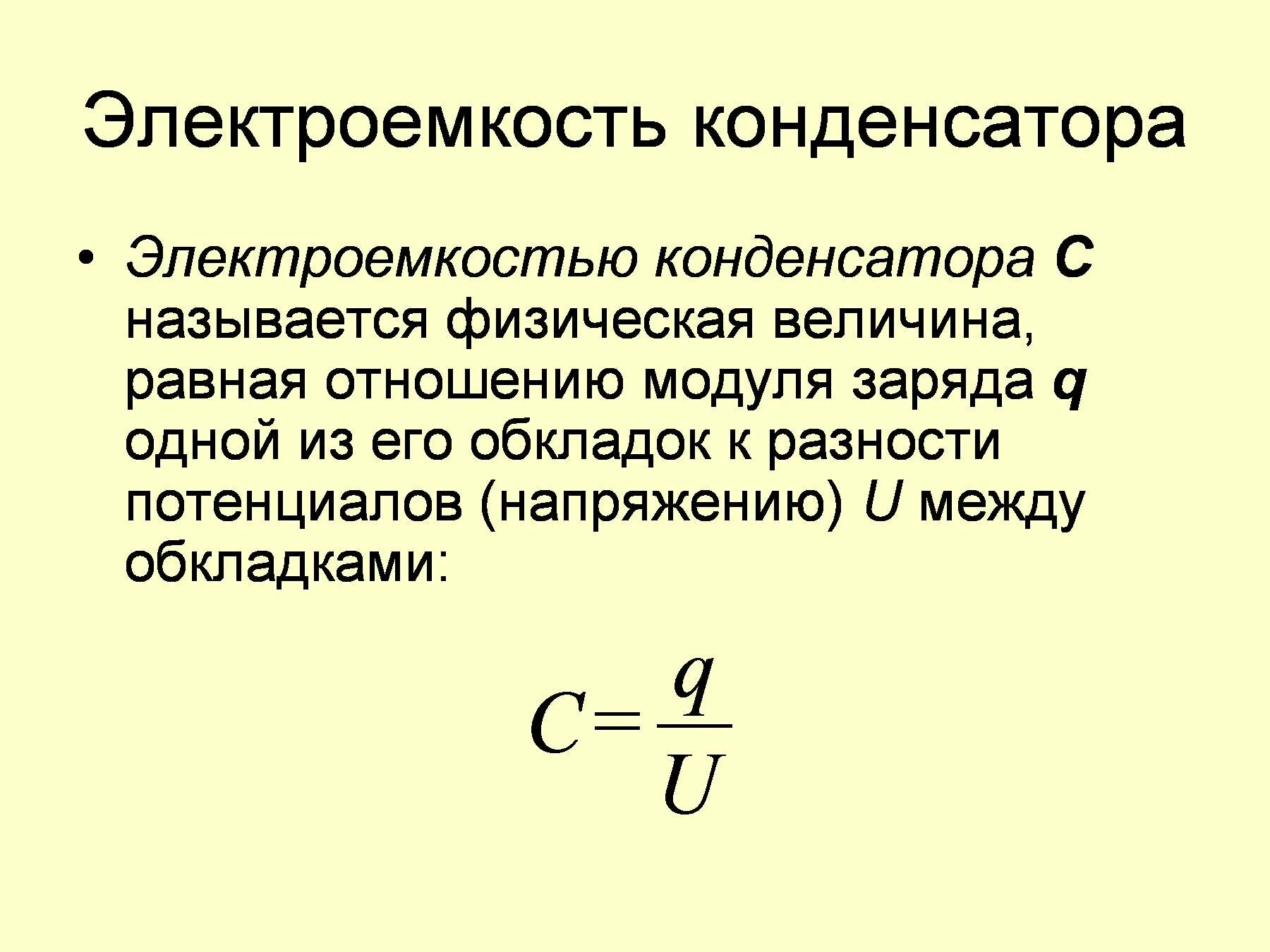 Электроемкость плоского конденсатора выражается соотношением:. Конденсатор электроемкость конденсатора. Электроёмкость конденсатора формула. Электроемкость 2 формулы. Электромагнитная индукция электроемкость внутренняя энергия дисперсия