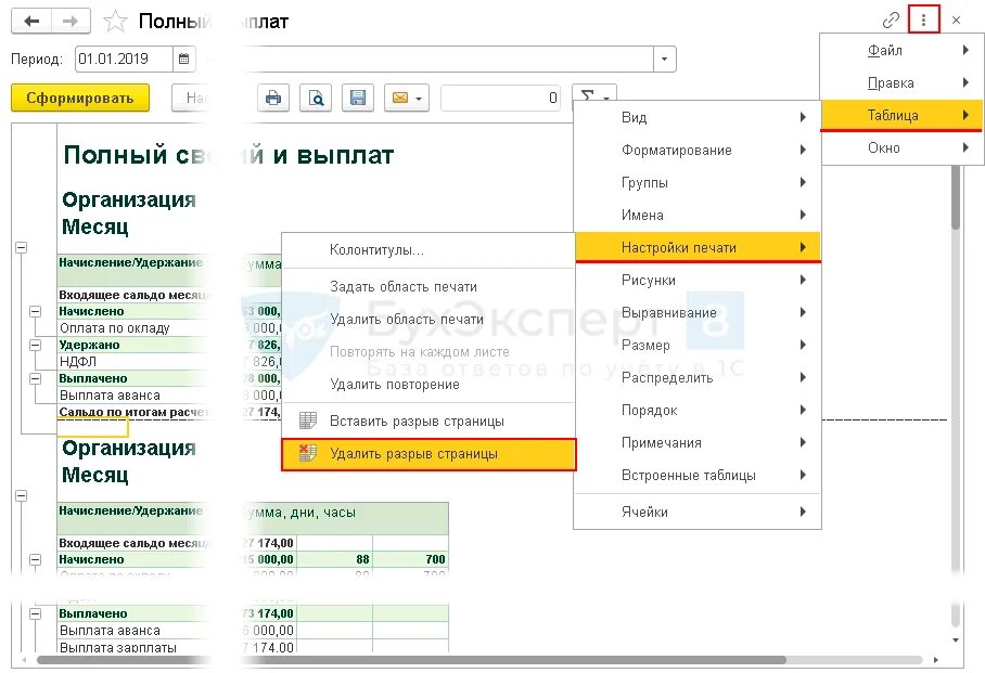 Отчет разрыв страниц access. Как в 1с убрать разрыв страницы при печати. Как убрать разрыв страницы в 1с. Разрыв страницы в excel.