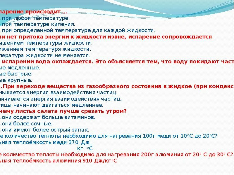 Кипение происходит при определенной температуре. Испарение происходит при любой температуре. испарение жидкости происходит при любой температуре. испарение происходит при любой температуре при температуре кипения. вопросы на тему кипения.