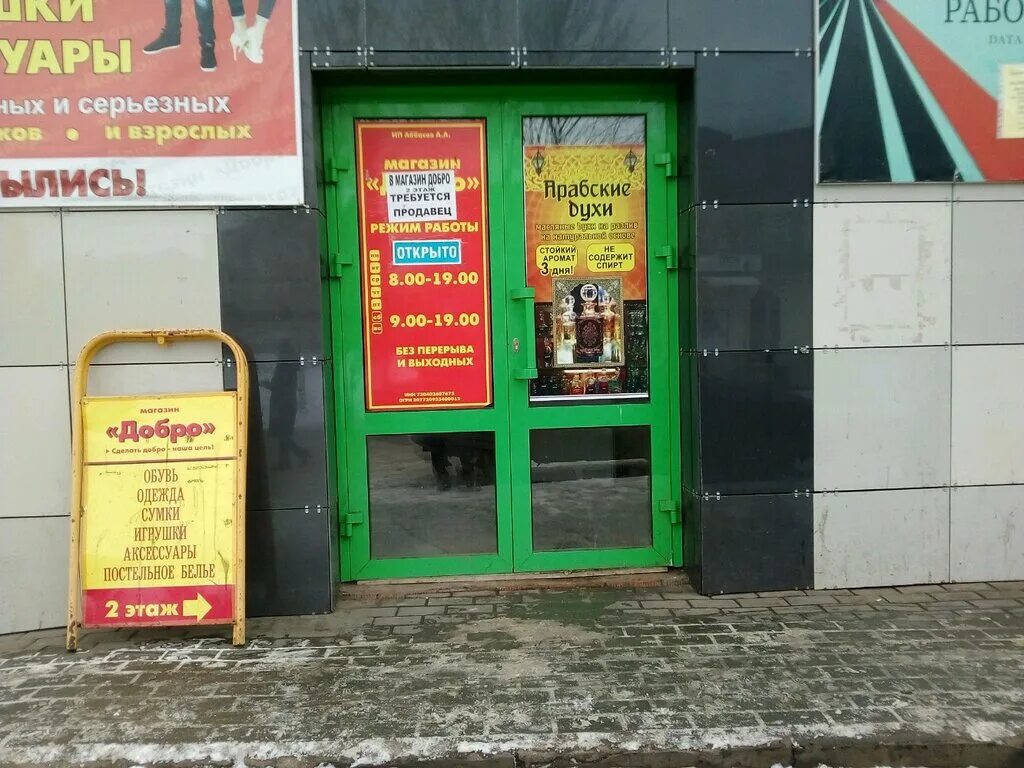 магазин доброта. мед магазин ру. менделеева 3а рузаевка химмаш. ортопедический магазин доброта. магазин добро часы работы.