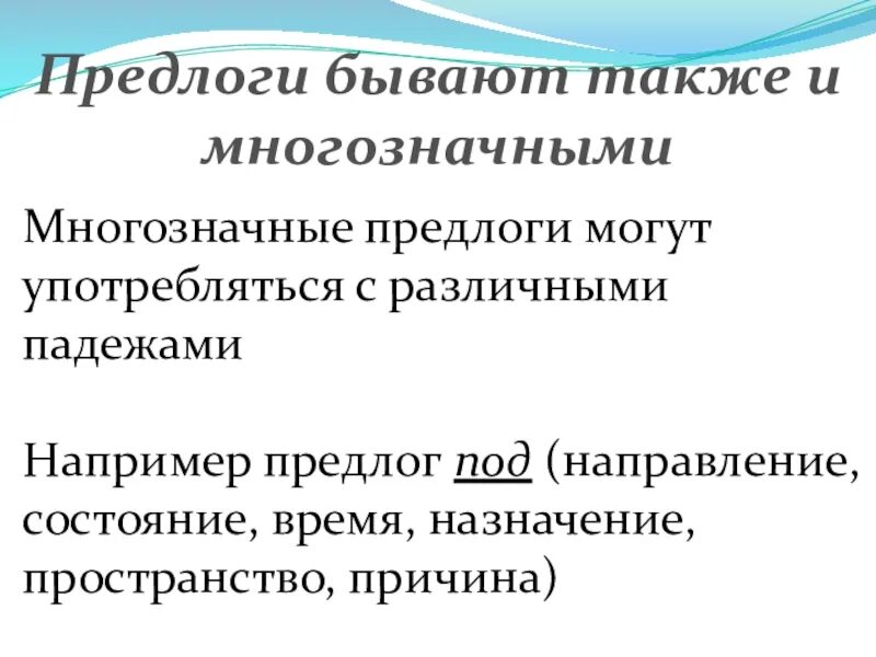 Предлоги бывают временные и. Многозначные предлоги примеры. Предлоги бывают однозначными и многозначными. Однозначные и многозначные предлоги. Однозначные и многозначные предлоги 7.