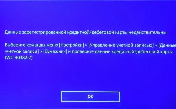 Удается на данное время. Данные кредитной карты недействительны. Данные кредитной дебетовой карты недействительны ps4. Ошибка карта PLAYSTATION. Ps4 ошибка WC.