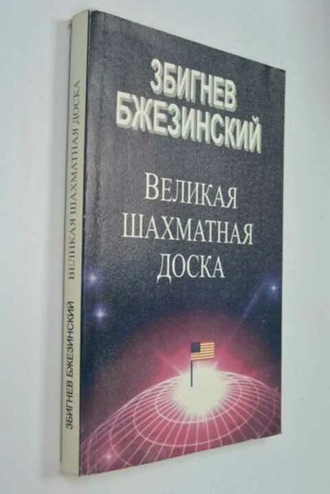 Бжезинский книга Великая шахматная доска. Збигнев Бжезинский,"Великая шахматная доска" 1997. Великая шахматная доска Збигнев Бжезинский книга. Книга Великая шахматная доска Збигнева Бжезинского. Бжезинский великая шахматная доска отзывы