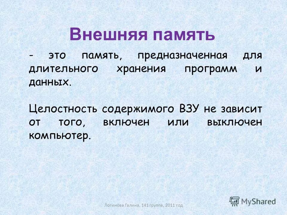 Память предназначенная для длительного хранения памяти