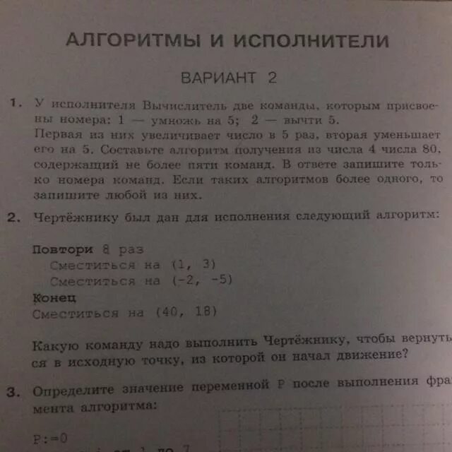 Сместиться на 1 2 повтори раз. Чертежнику был дан алгоритм повтори 5 раз сместиться на (2,3).