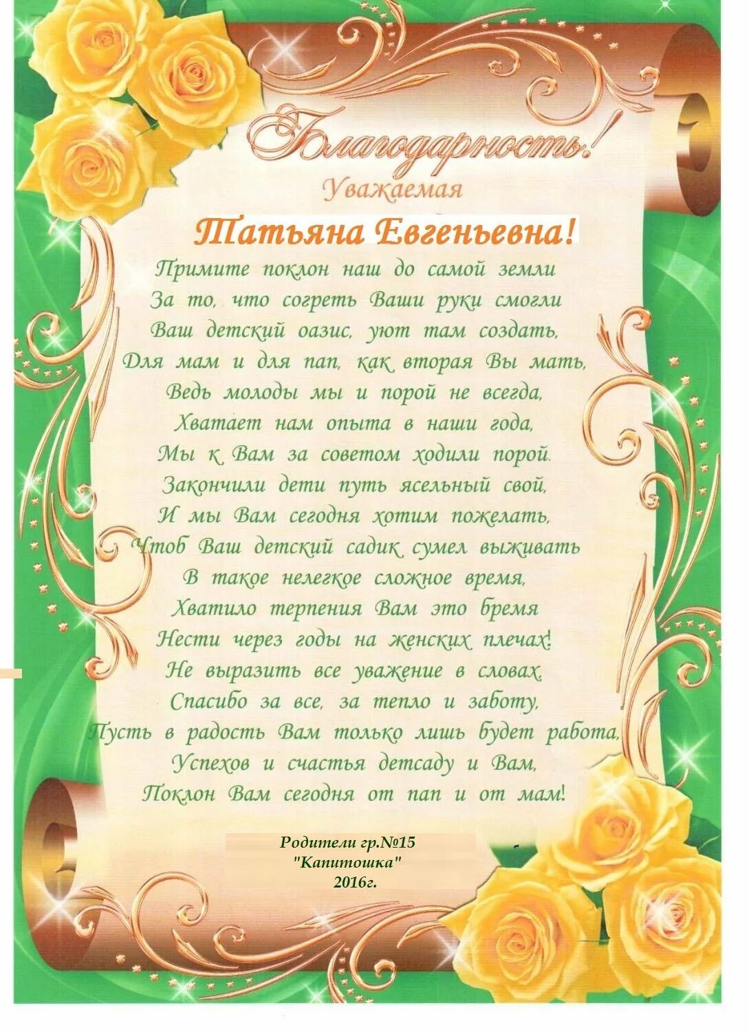 Благодарность заведующей детского сада. Благодарность воспитателю детского сада от родителей на выпускной. Благодарность заведующей детского сада от родителей. Благодарность заведующей детского сада от родителей на выпускной. Трогательные слова родителям от воспитателя