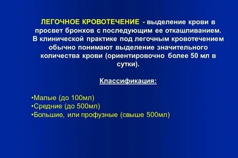 Легочное кровотечение введение