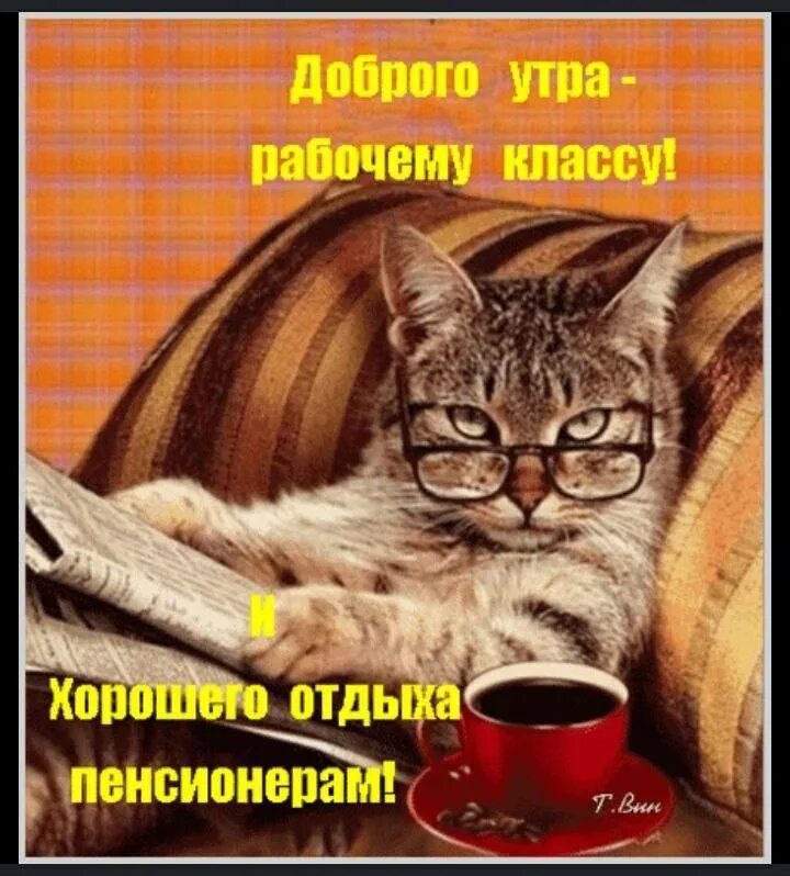 Открытки с добрым утром с работой. Открытки с добрым утром прикольные. позитивные открытки с добрым утром. с добрым утром юмор позитив. доброе рабочее утро.