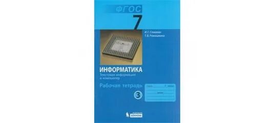 Тест семакин информатика. Линия УМК Семакин Информатика 7-11. Информатика 7 класс Семакин. И.Г.Семакин УМК. Учебник по информатике 7 класс Семакин.