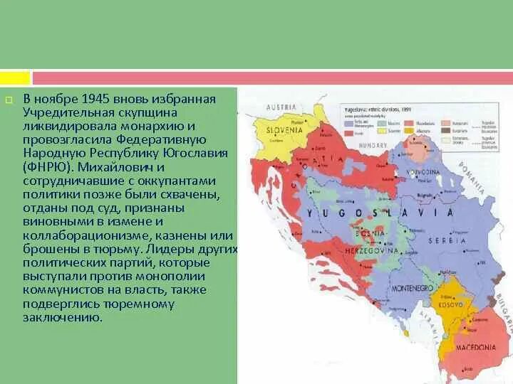 Югославия после второй мировой. Югославия 1918 карта. Карта Югославии 1945. Карта Югославии после первой мировой войны. Югославия на карте.