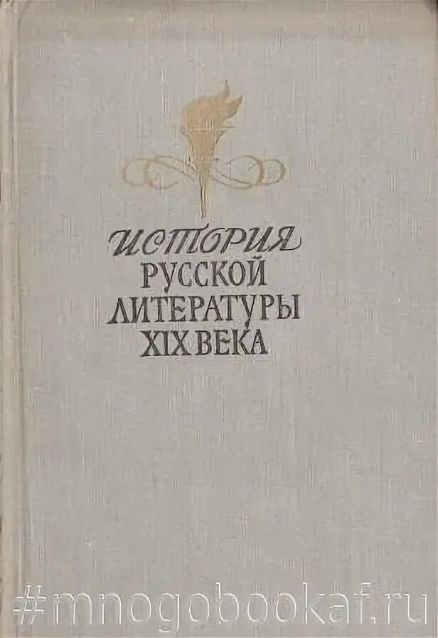 Техническая литература 19 века. Русская литература 19 века. История русской литературы XIX века. Русская литература XIX века. Литература 19 века книги.