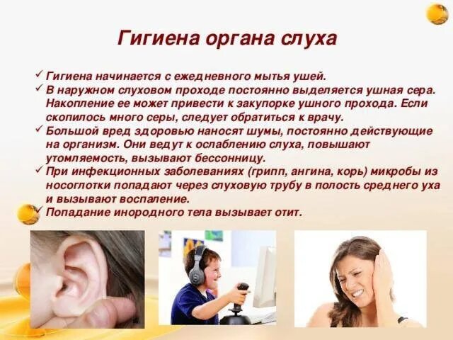 Профилактика органов слуха. Гигиена и охрана слуха у детей. Гигиена органов слуха. Памятка гигиена ушей.