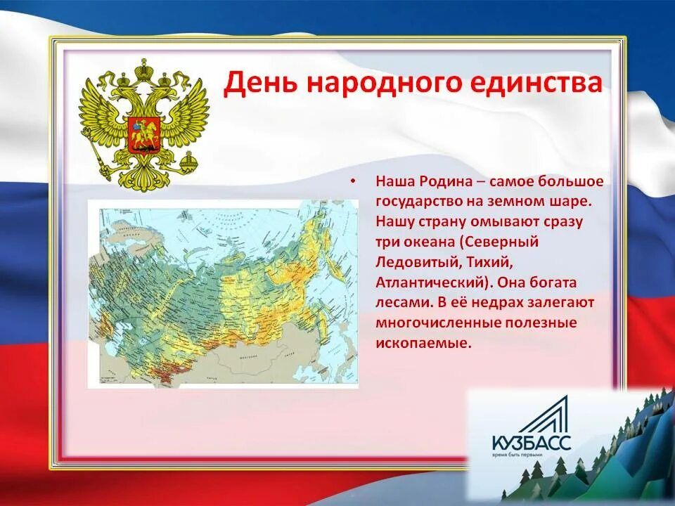 Наша родина россия 7 класс. Россия Родина единство. Наша Родина. Презентация Россия Родина единство. День народного единства наша Родина.